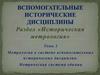 Метрология в системе вспомогательных исторических дисциплин. Предмет и источники метрологии