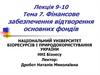 Фінансове забезпечення відтворення основних фондів