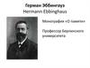Герман Эббингауз. Монография «О памяти»