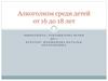 Алкоголизм среди детей от 16 до 18 лет