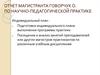 Отчет магистранта по научно-педагогической практике