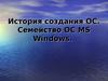 История создания ОС. Семейство ОС MS Windows