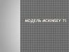 Модель McKinsey 7S