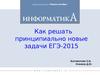 Как решать принципиально новые задачи ЕГЭ-2015
