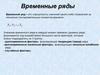 Временные ряды