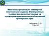 Механизмы реализации кластерной политики при создании благоприятных условий для развития туризма