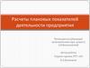 Расчеты плановых показателей деятельности предприятия