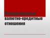 Международные валютно-кредитые отношения