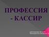 Профессия кассир