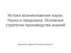 Истоки возникновения науки. Наука и преднаука. Основные стратегии производства знаний