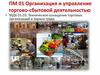 Организация и управление торгово-сбытовой деятельностью