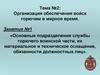 Подразделения службы горючего воинской части, их материальное и техническое оснащение, обязанности должностных лиц. (Тема 2.1)
