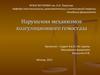 Нарушения механизмов коагуляционного гемостаза