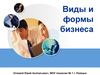 Виды и формы бизнеса. Logo