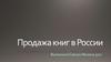 Продажа книг в России