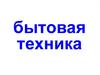 Бытовая техника