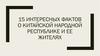 15 интересных фактов о Китайской Народной Республике и ее жителях