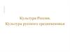 Культура России. Культура русского средневековья