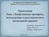 Лекарственные препараты, используемые в анестезиологии и интенсивной терапии