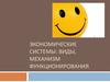 Экономические системы. Виды, механизм функционирования