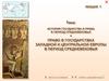 История государства и права в период средневековья. Право в государствах Западной и Центральной Европы в период Средневековья