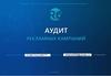 Аудит рекламных кампаний