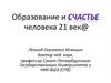 Образование и счастье человека XXI веке