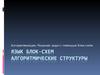 Алгоритмизация. Решение задач с помощью блок-схем