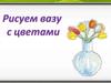 Рисуем вазу с цветами