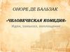 Оноре де Бальзак «Человеческая комедия». Идеи, замысел, воплощение