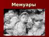 Мемуары сирот. Гальего, «Черное на белом». Гезалов, «Соленое детство». Кочергин «Крещенные крестами»