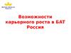 Возможности карьерного роста в БAT Россия