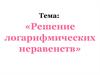 Решение логарифмических неравенств