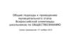 Общие подходы к проведению муниципального этапа всероссийской олимпиады школьников по обществознанию