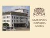 Българска народна банка.  Нова българска възпоменателна монета