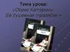 Образ Катерины в пьесе «Гроза» А.Н.Островского