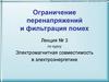 Ограничение перенапряжений и фильтрация помех