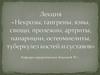 Некрозы, гангрены, язвы, свищи, пролежни, артриты, панариции, остеомиелиты, туберкулез костей и суставов
