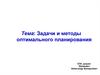 Задачи и методы оптимального планирования