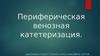 Периферическая венозная катетеризация