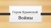 Герои Крымской войны