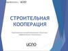 Строительная кооперация