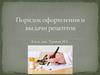 Порядок оформления и выдачи рецептов
