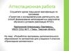 Аттестационная работа. Разработка программы дополнительного образования по математике 5 класс «Прикладная математика»