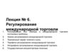 Регулирование международной торговли. (Лекция 6)