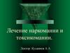 Лечение  наркомании и токсикомании