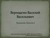Верещагин Василий Васильевич
