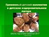 Временный детский коллектив в детском оздоровительном лагере. Школа подготовки вожатых