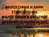 Философия и миф. Становление философии в культуре древних цивилизаций Востока. (Лекция 3)