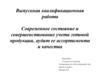 Современное состояние и совершенствование учета готовой продукции, аудит ее ассортимента и качества